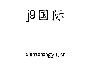 j9国际